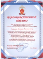 Благодарственное письмо от Специального Отряда Быстрого Реагирования